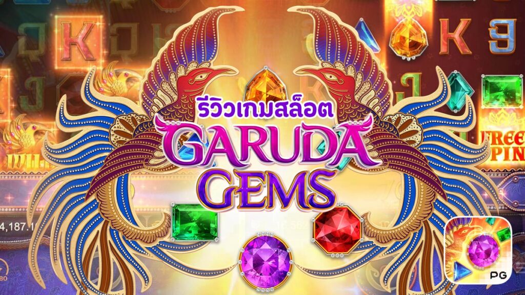 Garuda Gems รีวิวเกมสล็อต เกมใหม่ล่าสุด PG SLOT ค่ายยอดฮิต