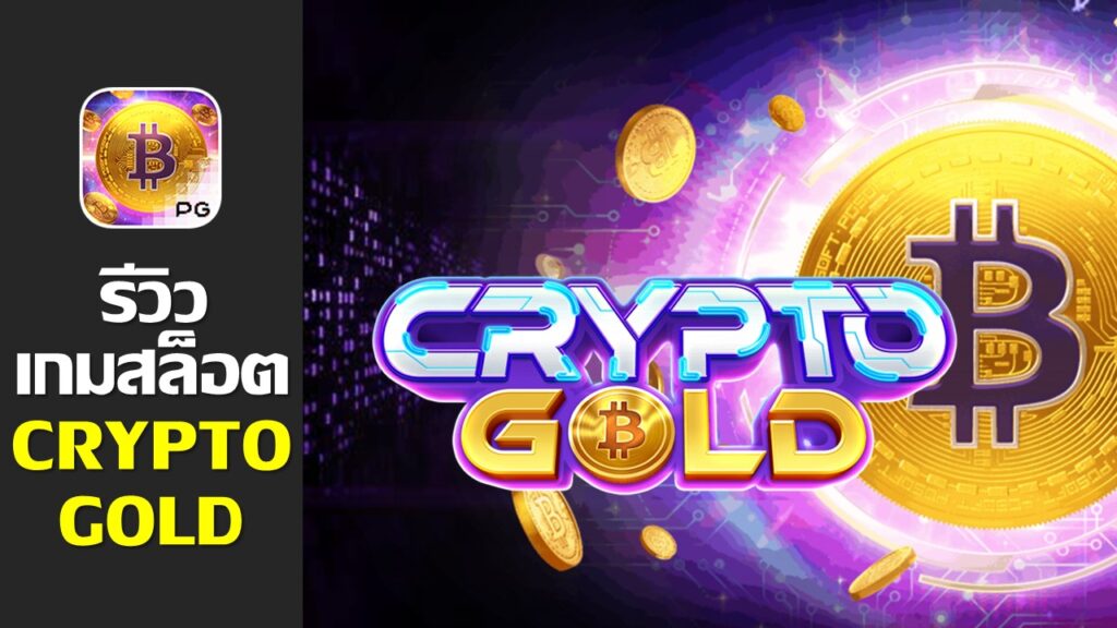 รีวิวเกมส์ Crypto Gold คริปโตทองคำยอดนิยมจากค่ายใหม่มาแรง PG SLOT