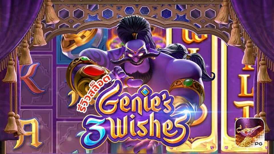 รีวิวเกมสล็อต Genie's 3 Wishes และสัญลักษณ์ของเกม กติการูปแบบเกม